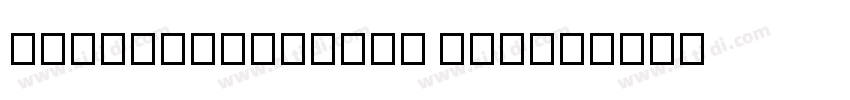 FONTSPRINGDEMO TTFor字体转换